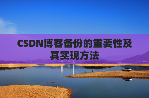 CSDN博客备份的重要性及其实现方法