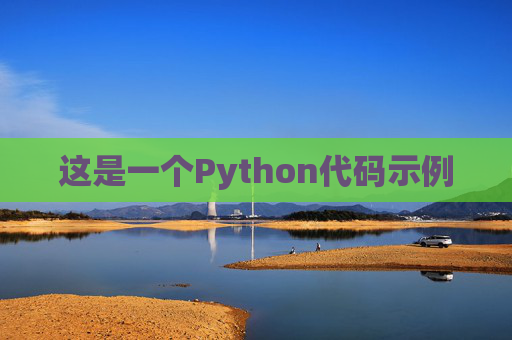 这是一个Python代码示例