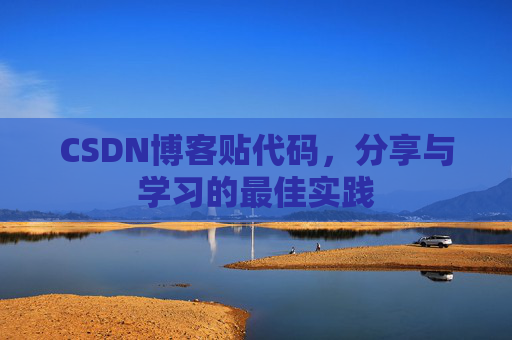 CSDN博客贴代码，分享与学习的最佳实践