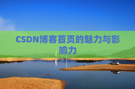 CSDN博客首页的魅力与影响力