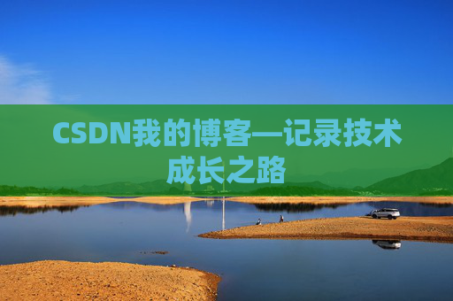CSDN我的博客—记录技术成长之路