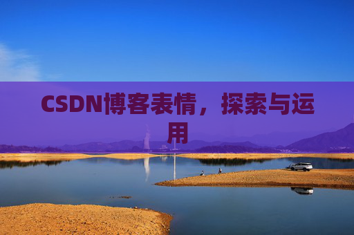 CSDN博客表情，探索与运用