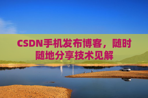 CSDN手机发布博客，随时随地分享技术见解