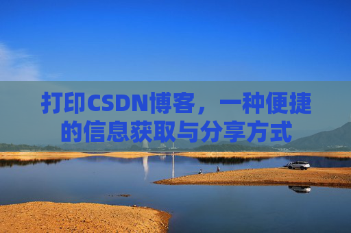 打印CSDN博客，一种便捷的信息获取与分享方式