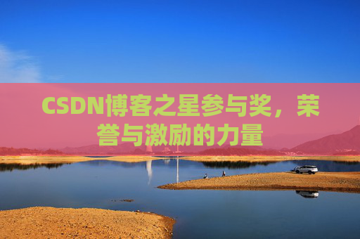 CSDN博客之星参与奖，荣誉与激励的力量