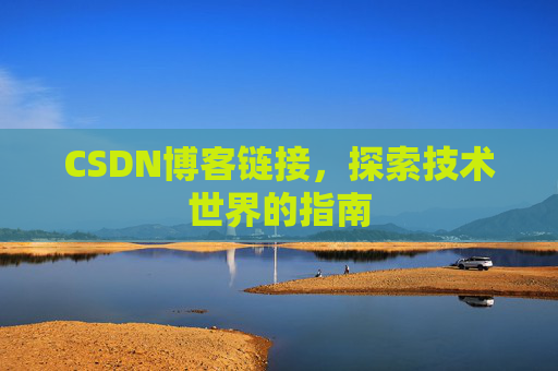 CSDN博客链接,探索技术世界的指南