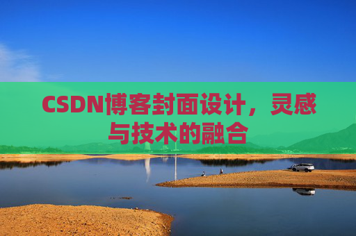 CSDN博客封面设计，灵感与技术的融合