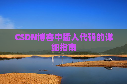 CSDN博客中插入代码的详细指南