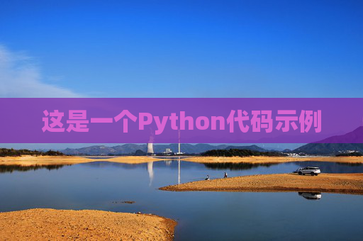 这是一个Python代码示例