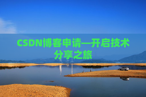 CSDN博客申请—开启技术分享之旅